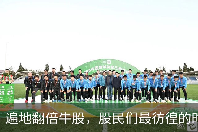 遍地翻倍牛股，股民们最彷徨的时候到了？