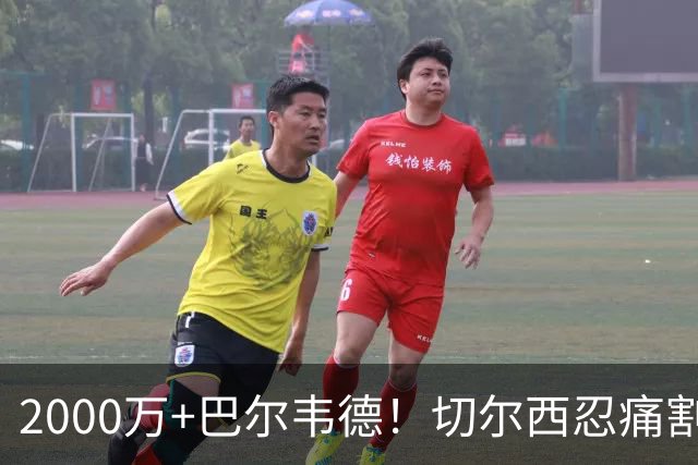2000万+巴尔韦德！切尔西忍痛割爱，皇马这盘棋藏着什么杀招？